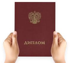 Купить диплом любого уровня подготовки - Просто и Быстро